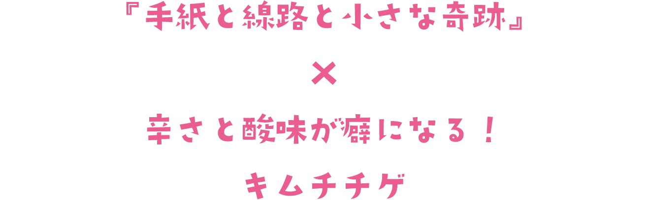 『手紙と線路と小さな奇跡』×辛さと酸味が癖になる！キムチチゲ