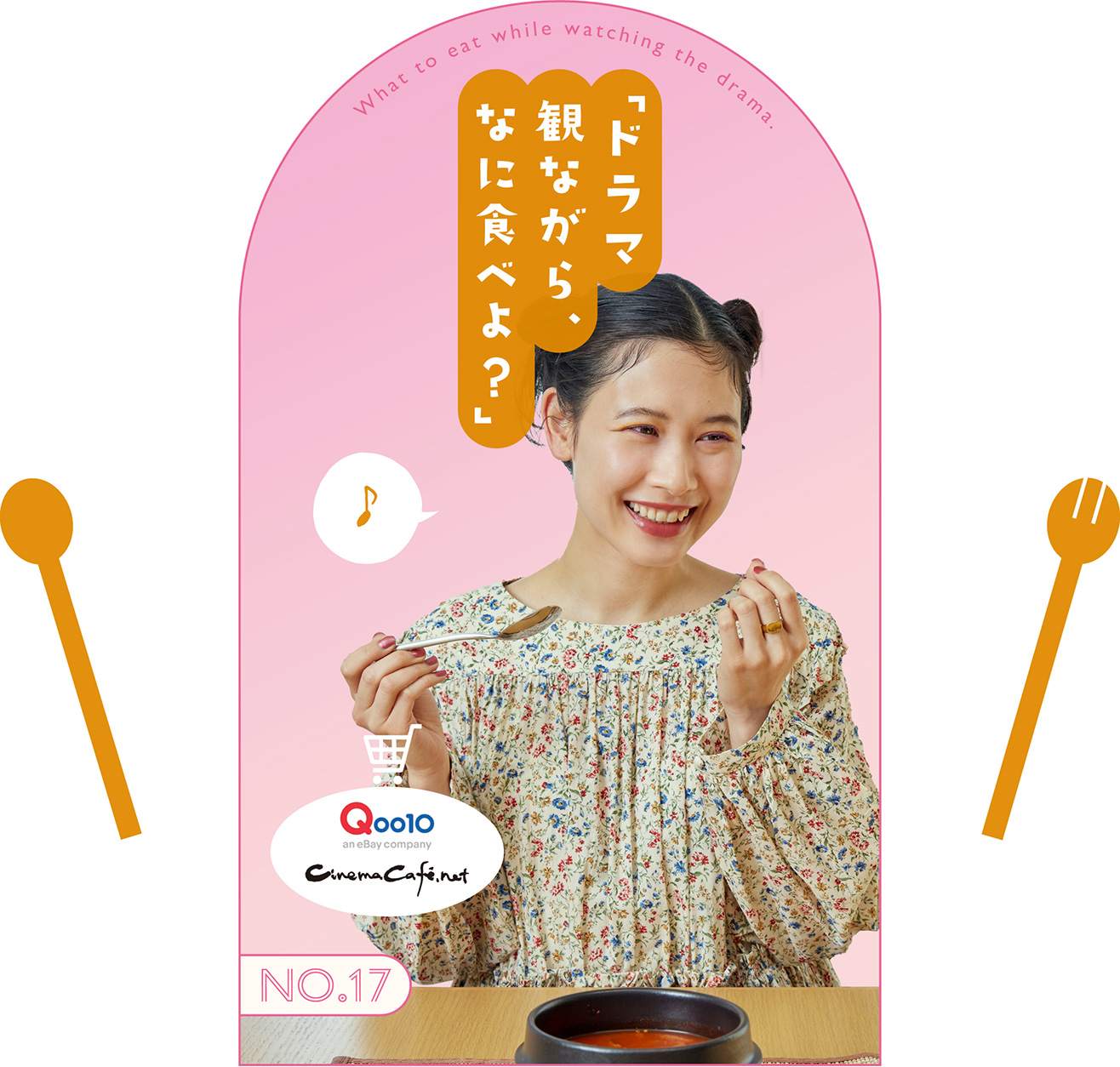 「ドラマ観ながら、なに食べよ？」