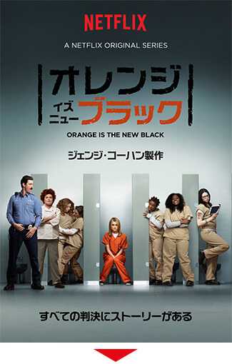 オレンジ・イズ・ザ・ニュー・ブラック