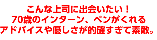 こんな上司に出会いたい!70歳のインターン、ベンがくれるアドバイスや優しさが的確すぎて素敵。