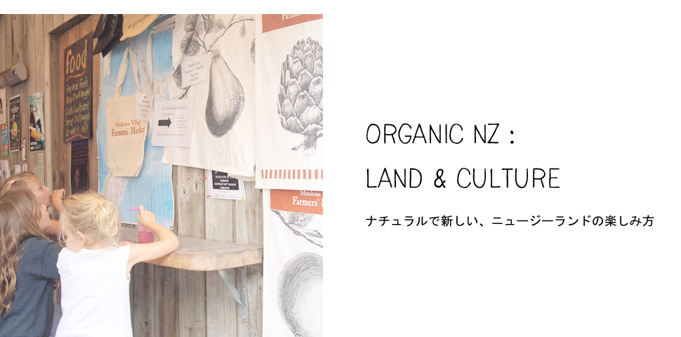 特集　ORGANIC NZ