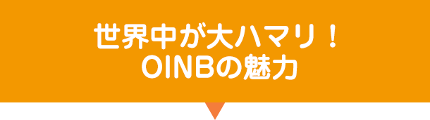 世界中が大ハマリ!OINBの魅力
