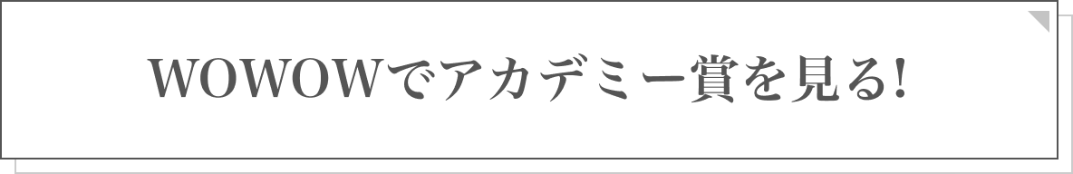 WOWOWでアカデミー賞を見る!