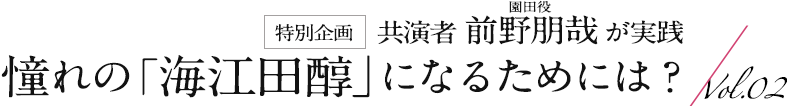 憧れの「海江田醇」になるためには？