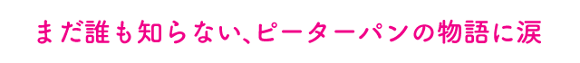 まだ誰も知らない、 ピーターパンの物語