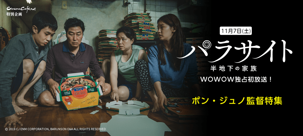 パラサイト 半地下の家族 Wowow独占初放送 ポン ジュノ監督特集 Cinemacafe Net パラサイト 半地下の家族 Wowow独占初放送 ポン ジュノ監督特集 Cinemacafe Net