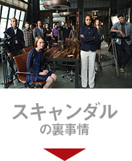 スキャンダル　シーズン3