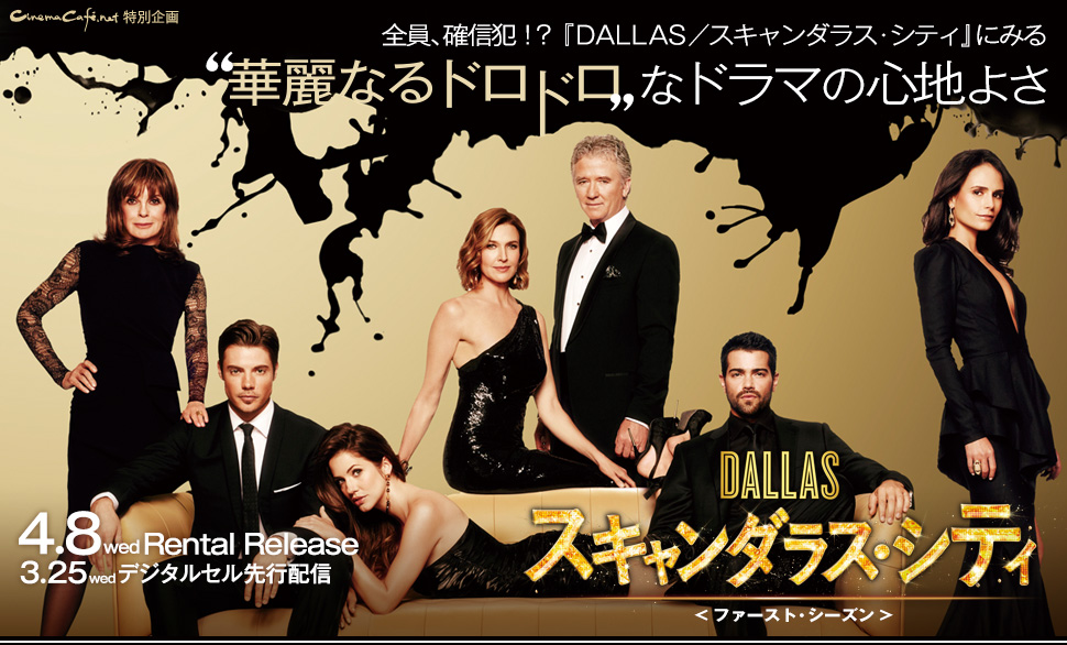 「DALLAS／スキャンダラス・シティ＜ファースト・シーズン＞」