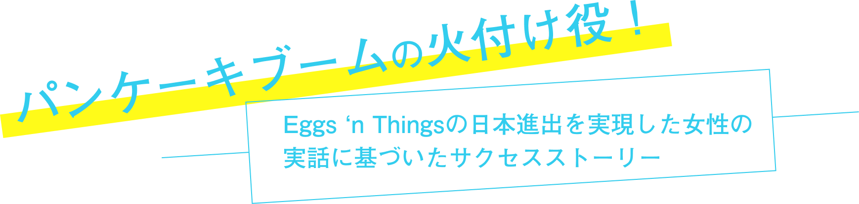 パンケーキブームの火付け役！Eggs‘n Thingsの日本進出を実現した女性の実話に基づいたサクセスストーリー