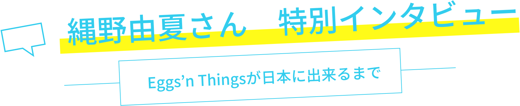 「エッグスンシングス」オーナー・縄野由夏さんインタビュー