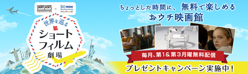 ショートフィルムフェスティバル