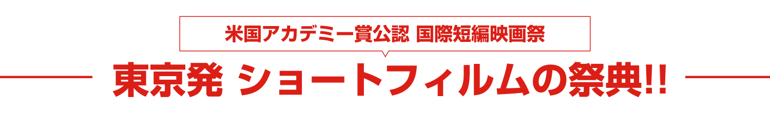 米国アカデミー賞公認　国際短編映画祭東京発　ショートフィルムの祭典！！