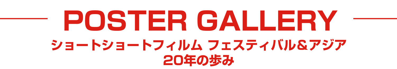 -POSTER GALLERY-ショートショートフィルムフェスティバル＆アジア　20年の歩み