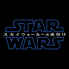 スター・ウォーズ／スカイウォーカーの夜明け