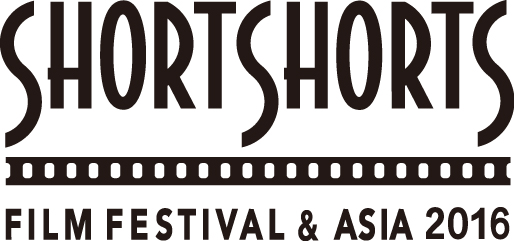 ショートショート フィルムフェスティバル ＆ アジア 2016