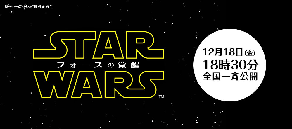 『スター・ウォーズ／フォースの覚醒』