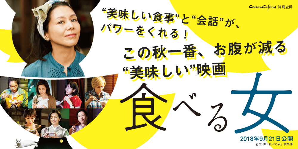 “美味しい食事”と“会話”がパワーをくれる！この秋一番、お腹が減る“美味しい”映画