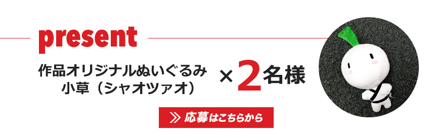 作品オリジナルぬいぐるみ：小草（シャオツァオ） ×2名様