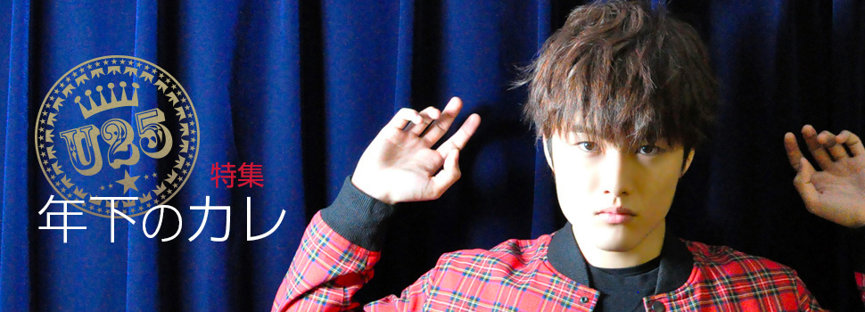特集　年下のカレ
