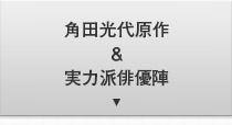 角田光代原作＆実力派俳優陣