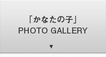 「かなたの子」PHOTO GALLERY