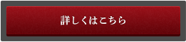 詳しくはこちら