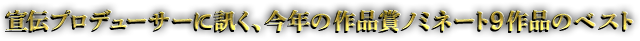 宣伝プロデューサーに訊く、今年の作品賞ノミネート9作品のベスト
