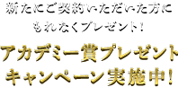 新たにご契約いただいた方にもれなくプレゼント! アカデミー賞プレゼントキャンペーン実施中！