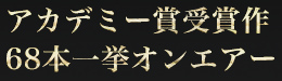 アカデミー賞受賞作68本一挙オンエアー
