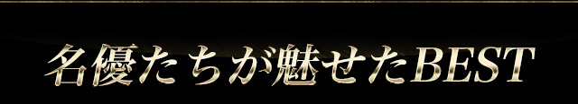 名優たちが魅せたBEST