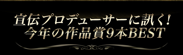 宣伝プロデューサーに訊く！今年の作品賞9本BEST