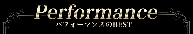 パフォーマンスのBEST