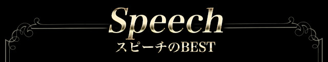 スピーチのBEST