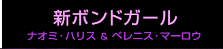 新ボンドガール　ナオミ・ハリス＆ベレニス・マーロウ