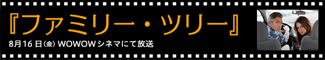 タイトル：ファミリー・ツリー