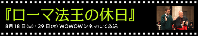 タイトル：ローマ法王の休日