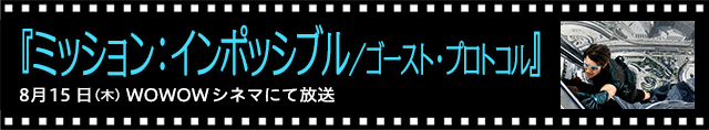 タイトル：ミッション：インポッシブル／ゴースト・プロトコル