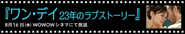 タイトル：ワン・デイ 23年のラブストーリー