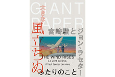 宮崎駿×ジョン・ラセターの友情を詰め込んだ新聞「大きな風立ちぬ」配布へ 画像