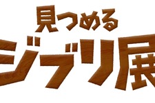 『思い出のマーニー』に見るジブリのディテールへのこだわり 「見つめるジブリ展」開催 画像