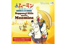 六本木ヒルズで“ムーミンワールド”炸裂の連動イベント開催 画像