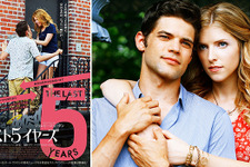 【予告編】アナ・ケンドリックの美声が彩る！ミュージカル映画『ラスト5イヤーズ』 画像