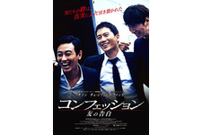 チソン×チュ・ジフン、2大スター初競演！ 『コンフェッション』日本公開決定 画像