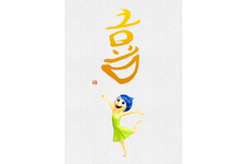 書家・紫舟が“感情”を“漢字”で表現！『インサイド・ヘッド』ビジュアル完成 画像