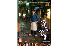 映画『深夜食堂』台湾でも異例の大ヒット！ 世界中の人々の心と小腹を満たす 画像