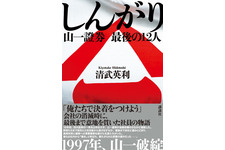 講談社ノンフィクション賞受賞作ドラマ化へ！ 「しんがり 山一證券 最後の聖戦」 画像