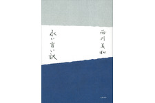 西川美和、自身の直木賞候補小説「永い言い訳」を映画化へ 画像