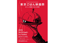 “おいしい”を味わい尽くす！東京ごはん映画祭ラインナップ決定 画像