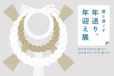 “日本の暦”を紐解く「暦と過ごす『年送り、年迎え』」展開催 画像