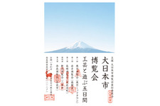 創業三百周年の中川政七商店、東京ミッドタウンを皮切りに全国5都市で大日本市博覧会開催！ 画像